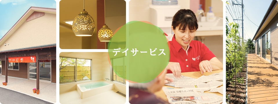 デイサービス いっ歩