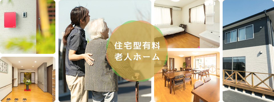 住宅型有料老人ホーム