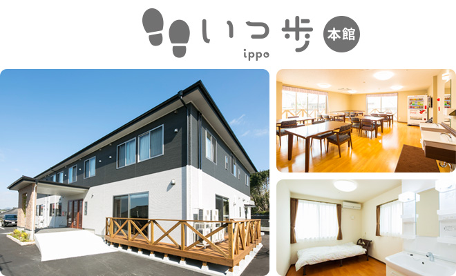 いっ歩 本館